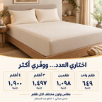 عروض الملايات السادة: طقم 649 جنيه، طقمين 1098، ثلاثة 1497، أربعة 1900